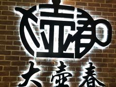 -大壶春生煎(四川中路店)
