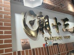 -潮十三潮汕砂锅粥(高新四路大都荟店)