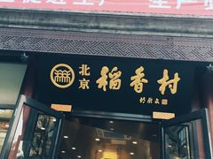 门面-北京稻香村(前门店)