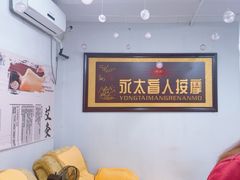 -永太盲人按摩(福田店)