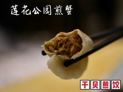 煎饺-莲花公园煎蟹(总店)