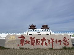 -坝上草原大汗行宫旅游景区