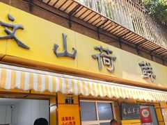 -文山荷鲜居(翠湖店)