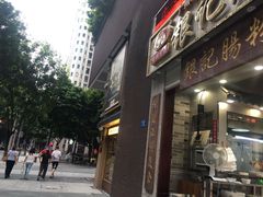 门面-荔银肠粉(广州天河华利路店)