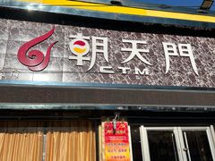 门面-朝天门火锅(围场店)