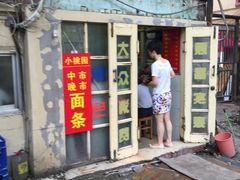 门面-小桃园餐厅