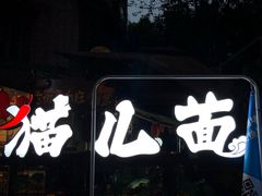 -老地方猫儿面(磁器口店)