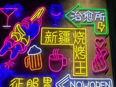 -新疆烧烤王(广灵店)