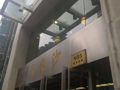 门面-王家沙点心店(南京西路总店)