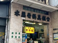 门面-公利真料竹蔗水(中环店)