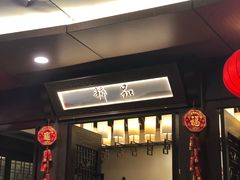 门面-品粹徽园·家常安徽菜