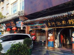 门面-老浒记烤鸭-北京菜(琉璃厂店)