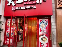 -大王油茶(二厂文创公园店)