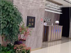 -王品牛排(杭州大厦店)