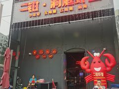 -二钳洞庭虾蟹·江湖菜(成都鹭岛店)