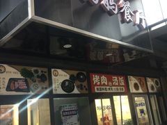 门面-许妈妈餐厅烤肉烧烤家常菜(明润广场店)