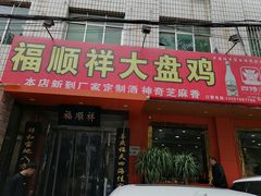 门面-福顺祥大盘鸡(临潼店)