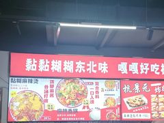 -杭景元·东北老式麻辣烫&炸串(江河时代店)