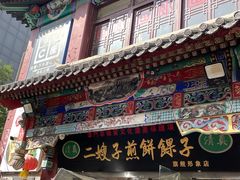 -清真·二嫂子煎饼果子(鼓楼旗舰形象店)