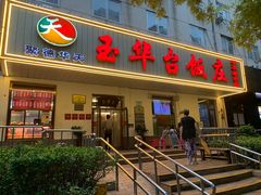 -玉华台饭庄(裕中西里小区店)