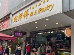 门面-鲍师傅糕点(春熙路店)