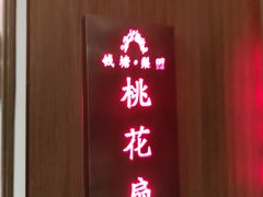 -钱塘梨园·演绎新派杭帮味