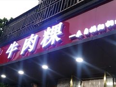 -金粿粿·牛肉粿