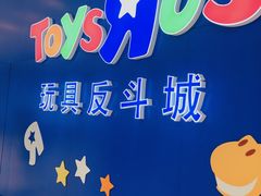 -TOYSRUS玩具反斗城(上海万象城店)