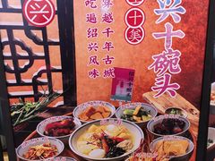 -咸亨酒店•非遗绍兴菜•中华老字号(堂吃餐厅)