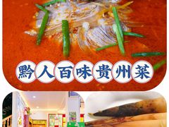 -黔人百味.贵州菜