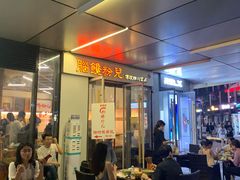 -脑馋粉儿(三里屯店)