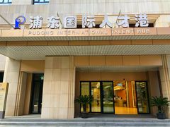 -浦东国际人才港