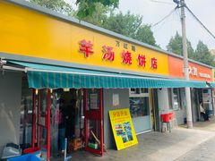 门面-万红路羊汤烧饼店(将台路店)