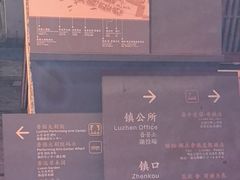 -鲁镇