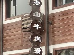 -清真马杰山牛肉汤馆