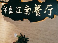 -印象江南(东栅店)