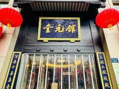 -奎元馆.百年奎元.非遗传承(西湖边的解放路店)