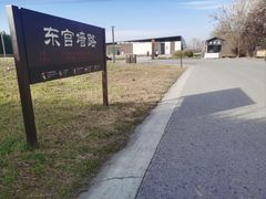 -汉长安城未央宫国家考古遗址公园