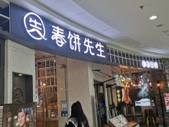 -春饼先生·北京烤鸭(甘井子万达店)