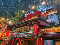 -胡大饭馆 24h(簋街总店)