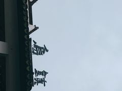 -乌镇东栅景区