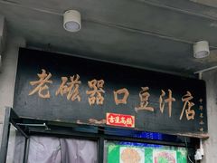 -老磁器口豆汁店(天坛店)