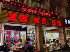 -建国蚵煎蚵面