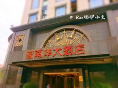 门面-新南华大酒店(广中店)