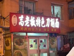 门面-高老板特色刀削面