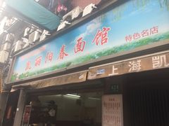 门面-凯丽上海阳春面馆(德仁里店)