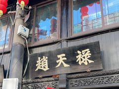 门面-赵天禄(葑门横街店)