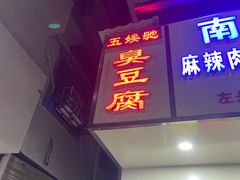 门面-五娭毑臭豆腐(黄兴南路店)