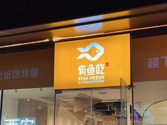 -有鱼吃·纸包烤鱼(曲江创意谷店)