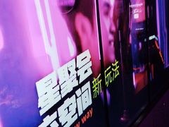 -星聚会KTV X Party(上海真如中海环宇城店)